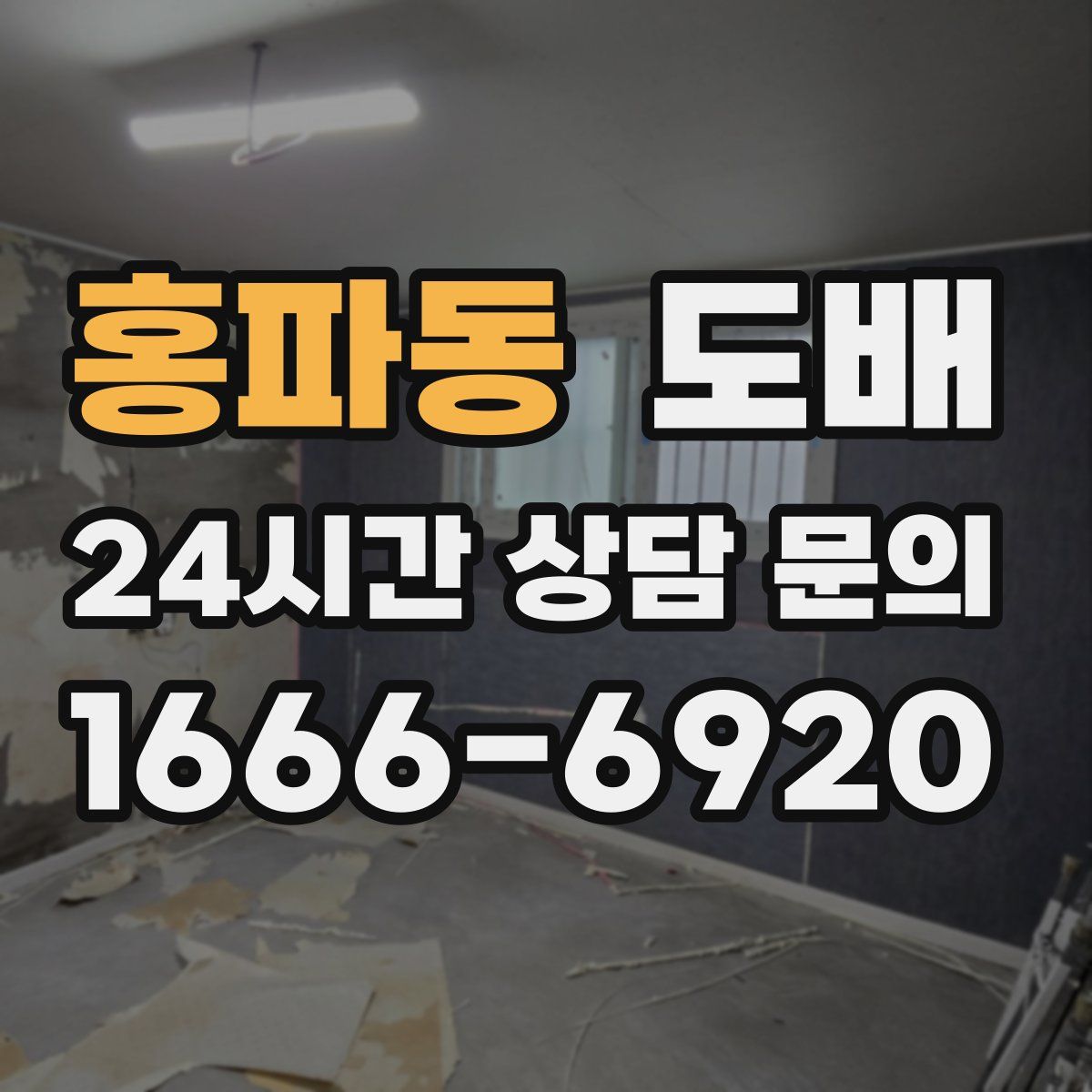 홍파동 도배