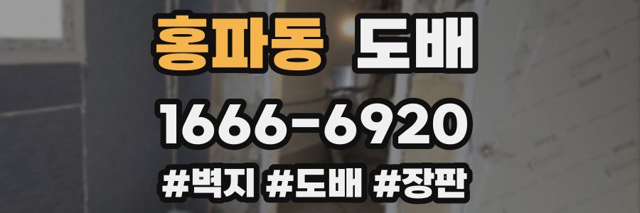 홍파동 도배