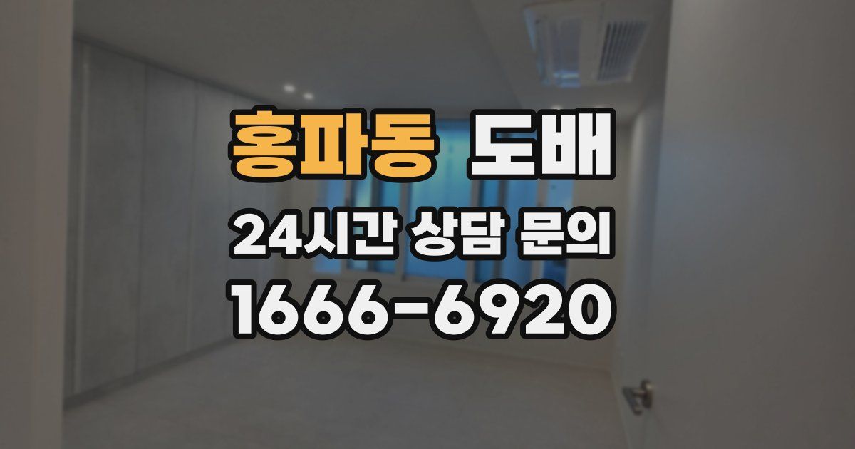 홍파동 도배