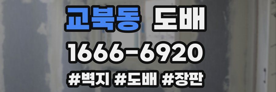 교북동 도배