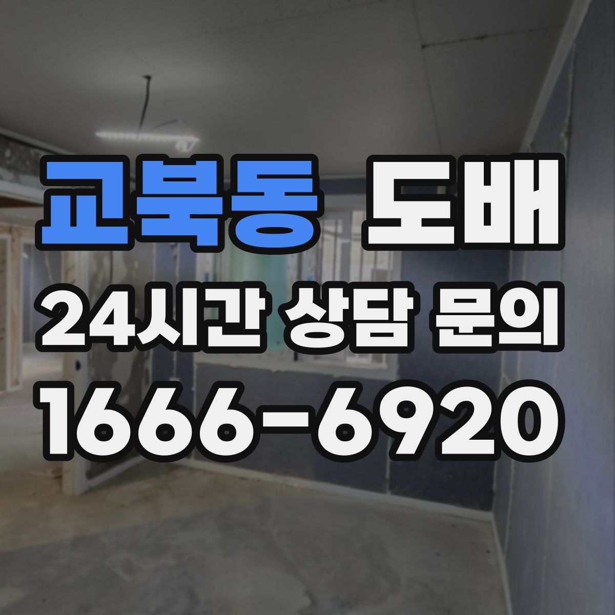 교북동 도배