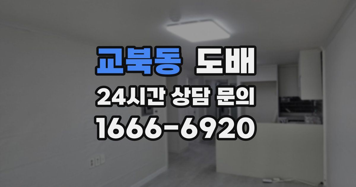 교북동 도배