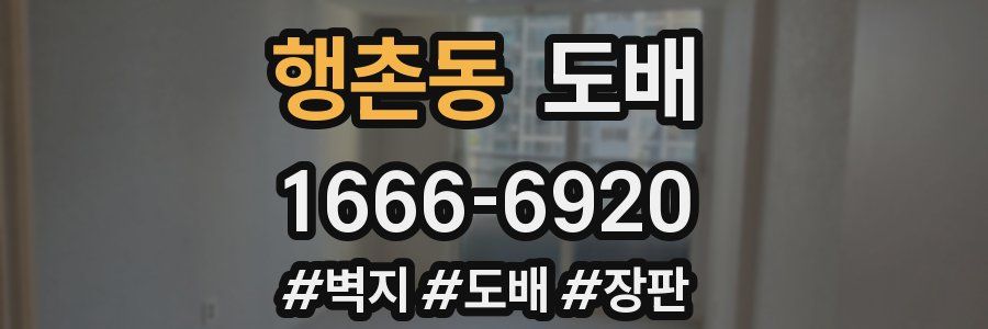 행촌동 도배