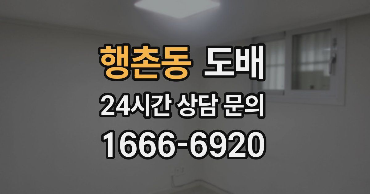 행촌동 도배