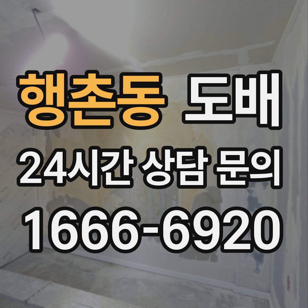 행촌동 도배