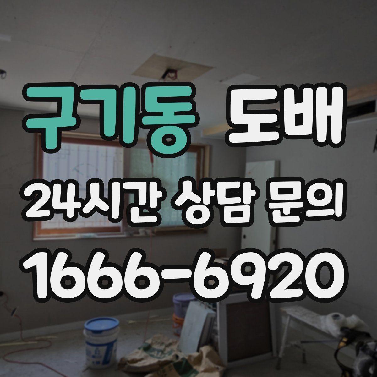 구기동 도배 색상 선택이 공간 분위기에 미치는 영향