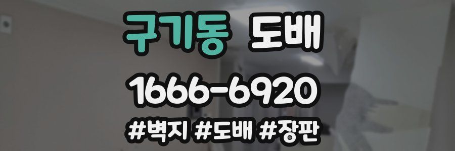 구기동 도배