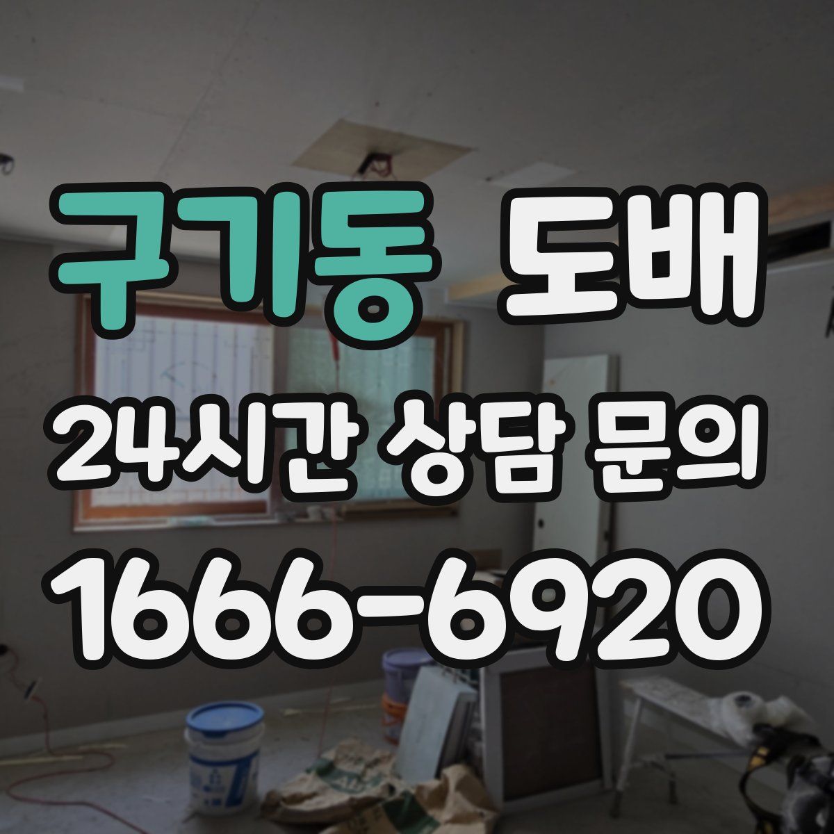 구기동 도배