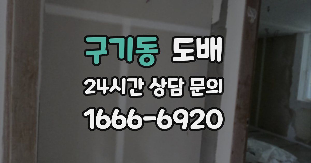 구기동 도배