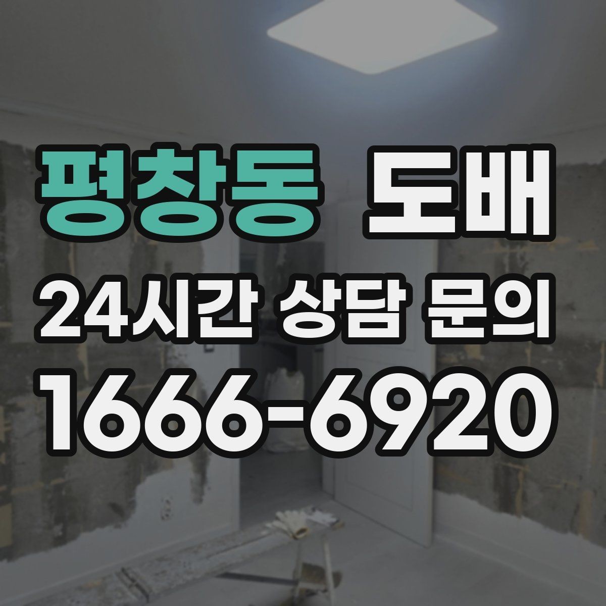 평창동 도배 공사 진행 단계와 공사 진행 단계 이해하기