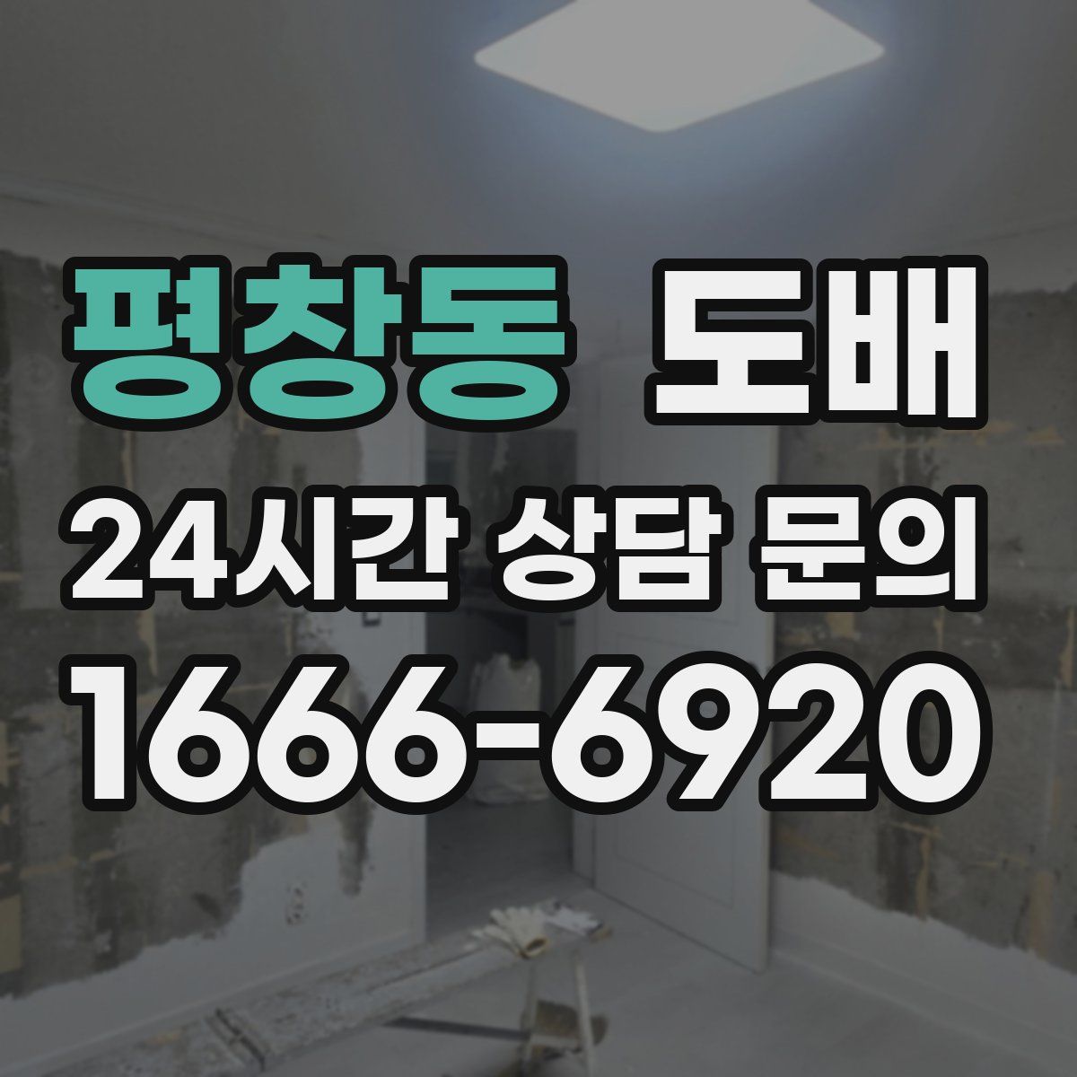 평창동 도배