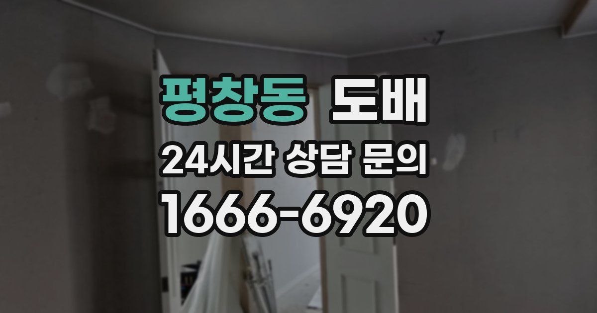 평창동 도배