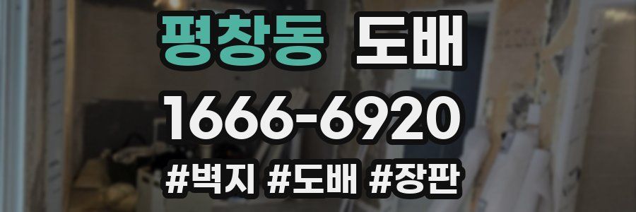 평창동 도배