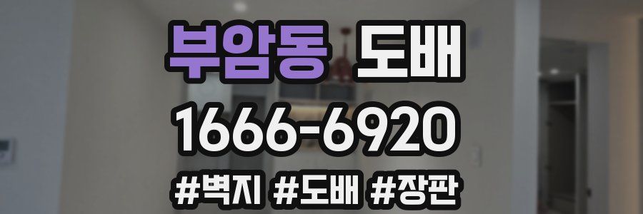 부암동 도배