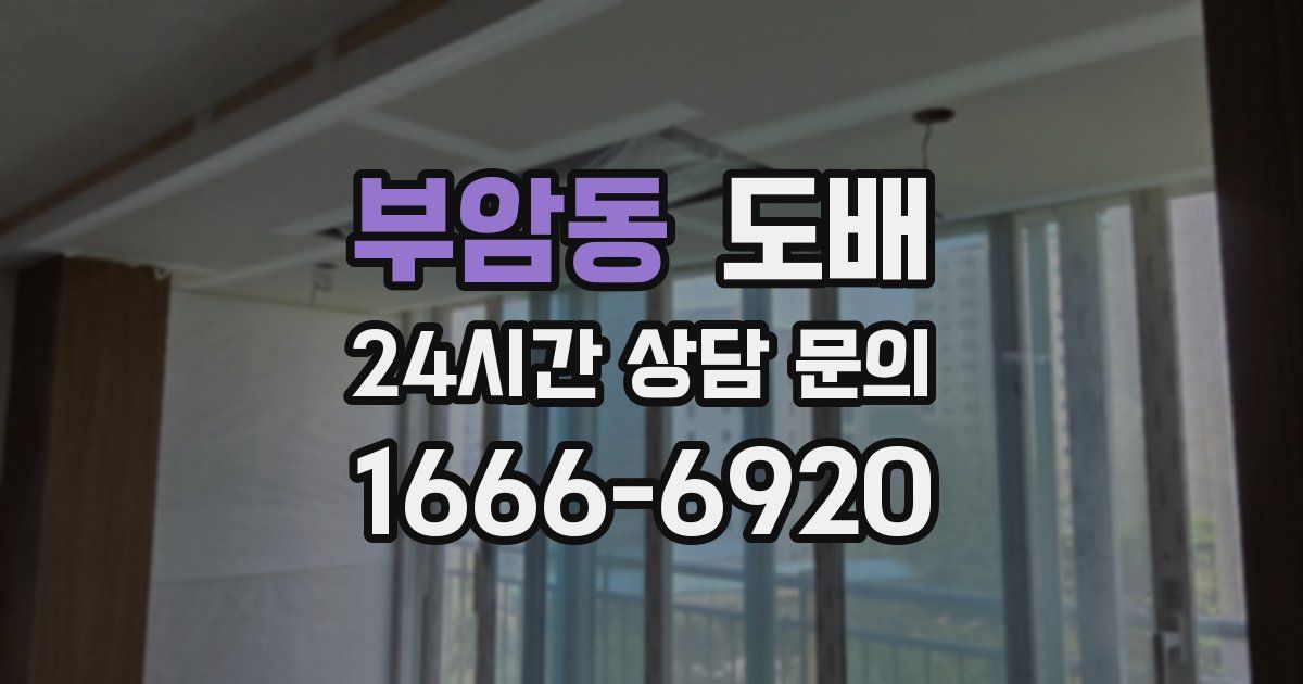 부암동 도배