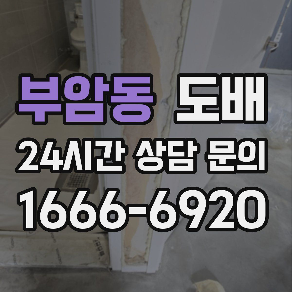 부암동 도배