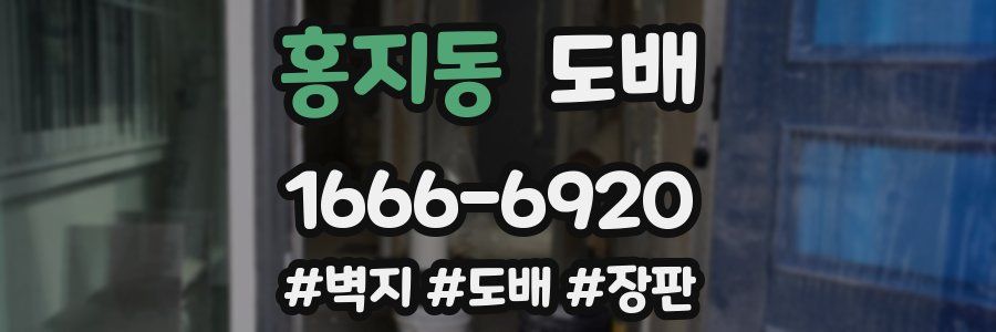 홍지동 도배