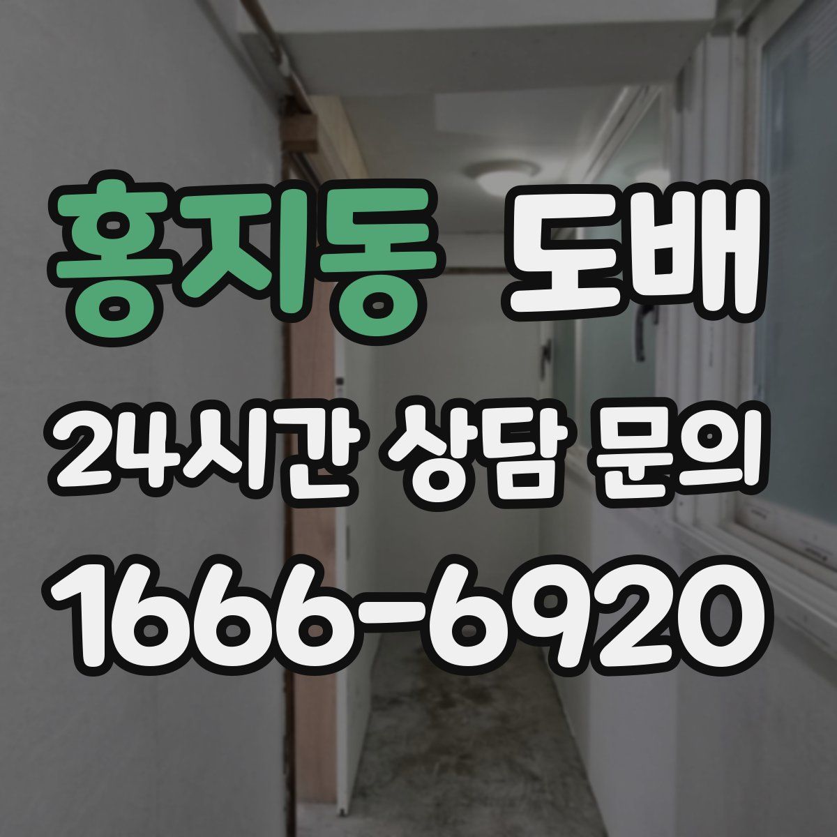 홍지동 도배