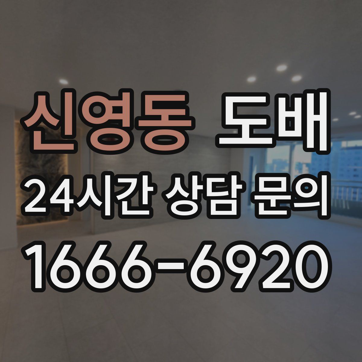 신영동 도배