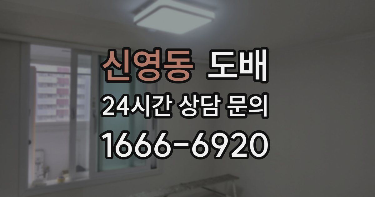 신영동 도배