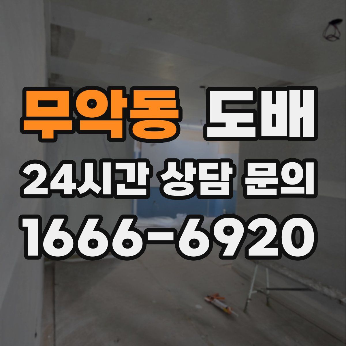 무악동 도배