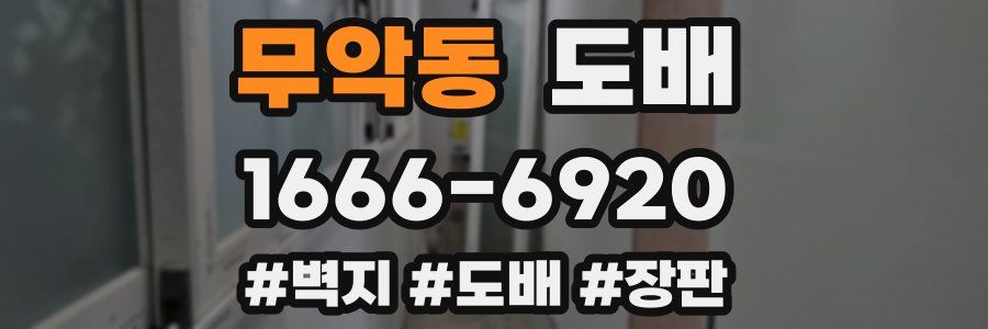 무악동 도배