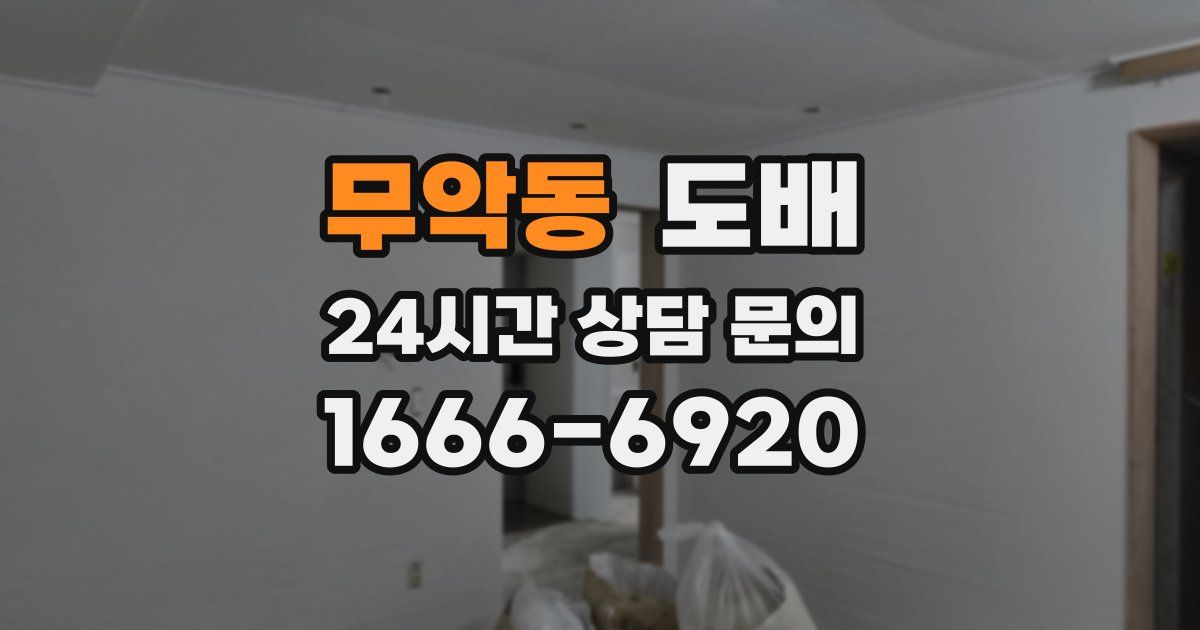 무악동 도배