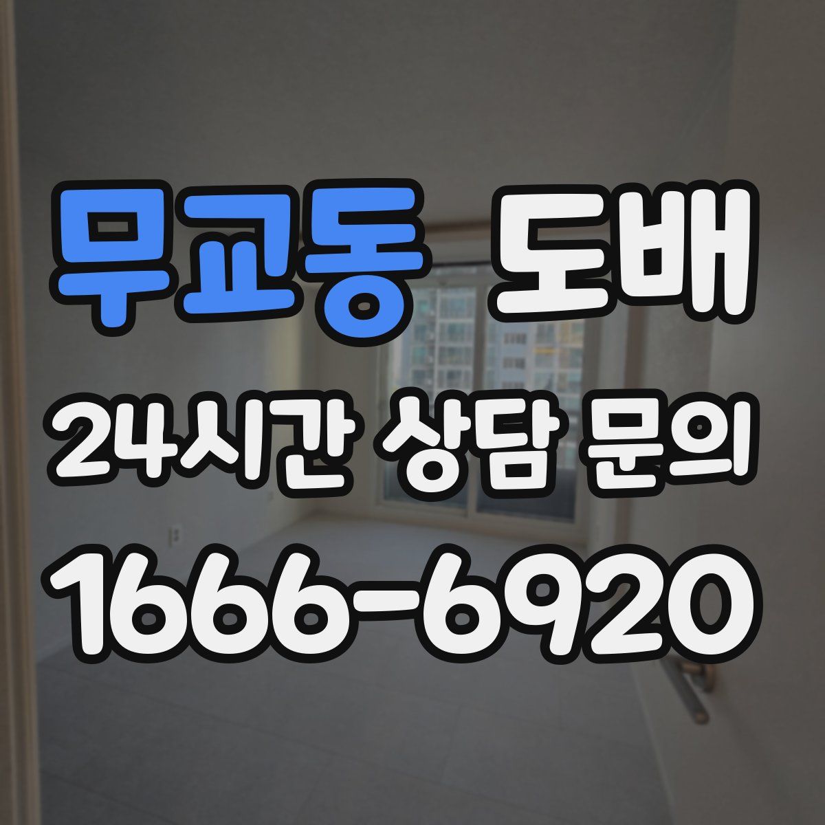 무교동 도배