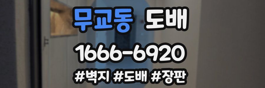 무교동 도배