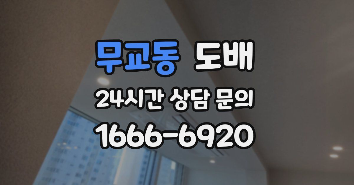 무교동 도배
