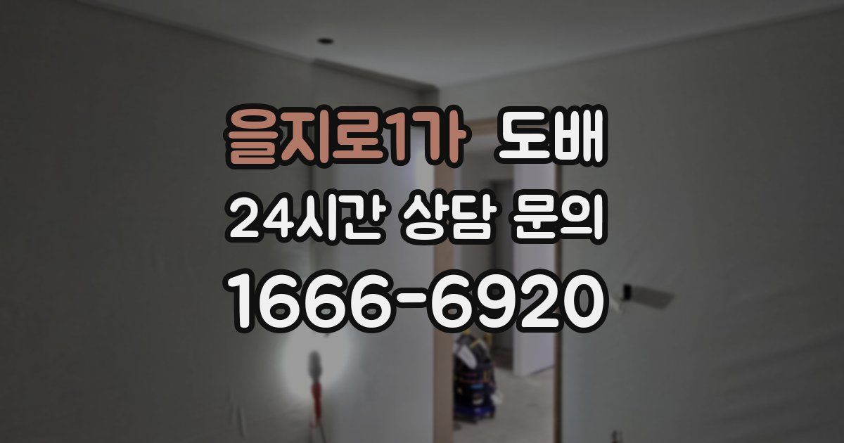 을지로1가 도배