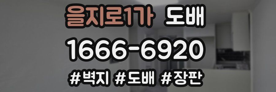 을지로1가 도배