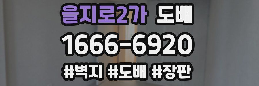 을지로2가 도배