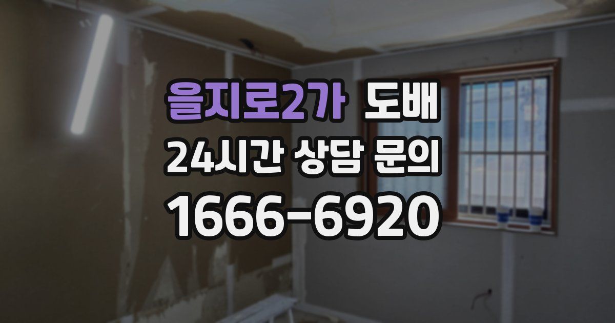 을지로2가 도배