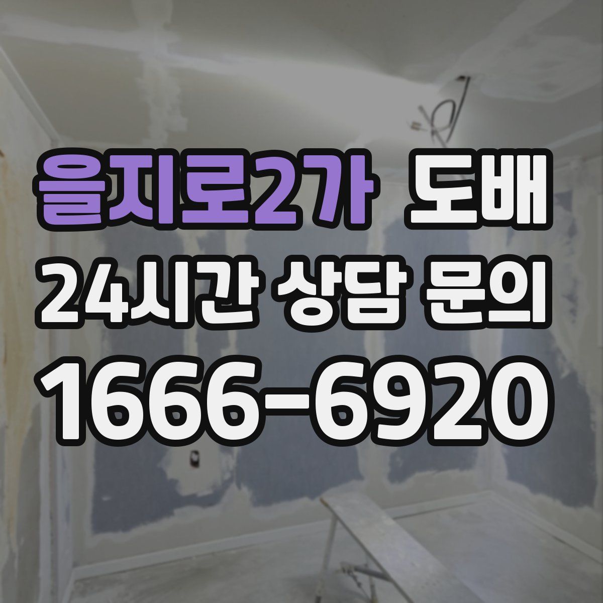 을지로2가 도배