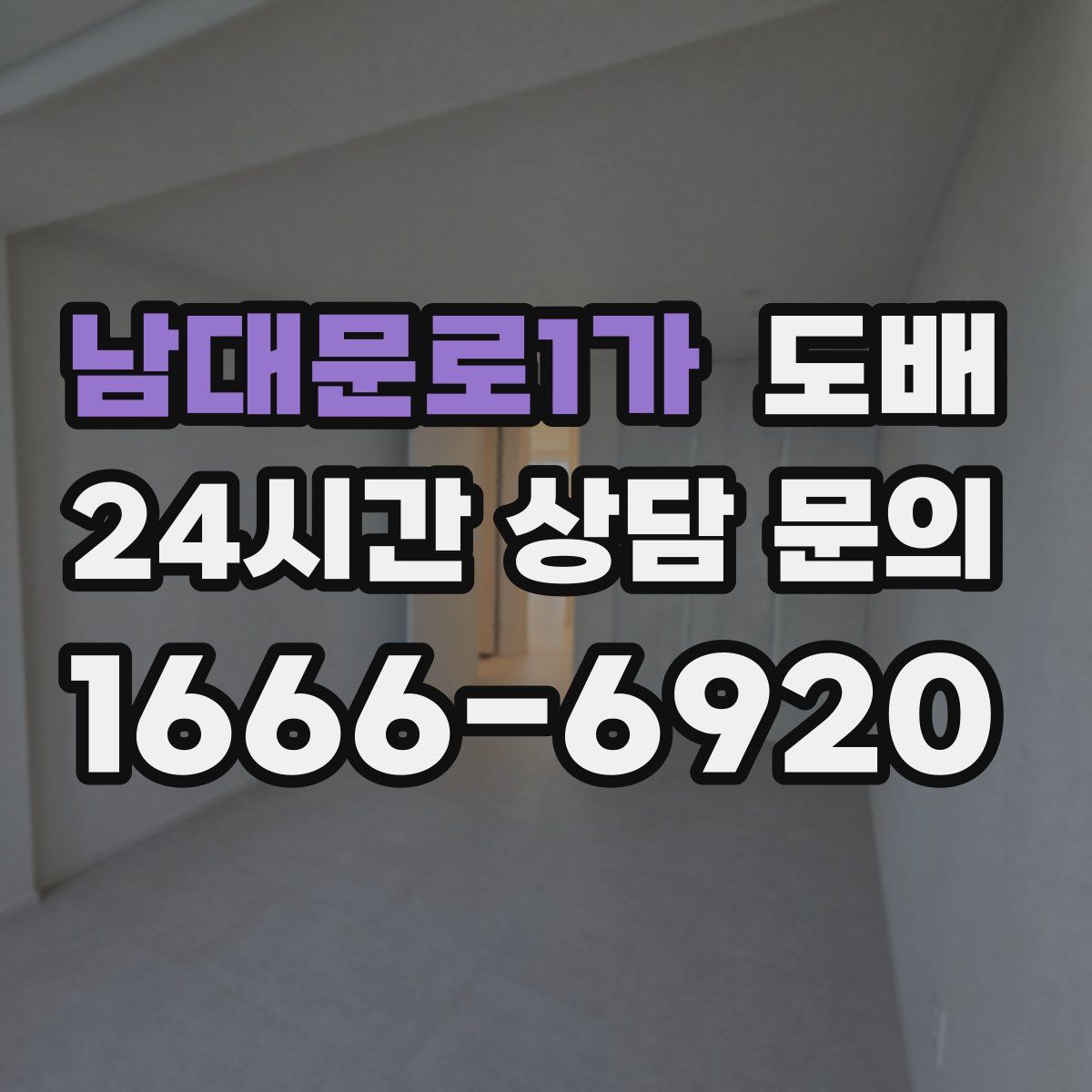 남대문로1가 도배