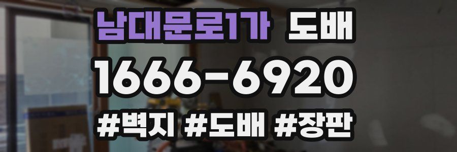 남대문로1가 도배