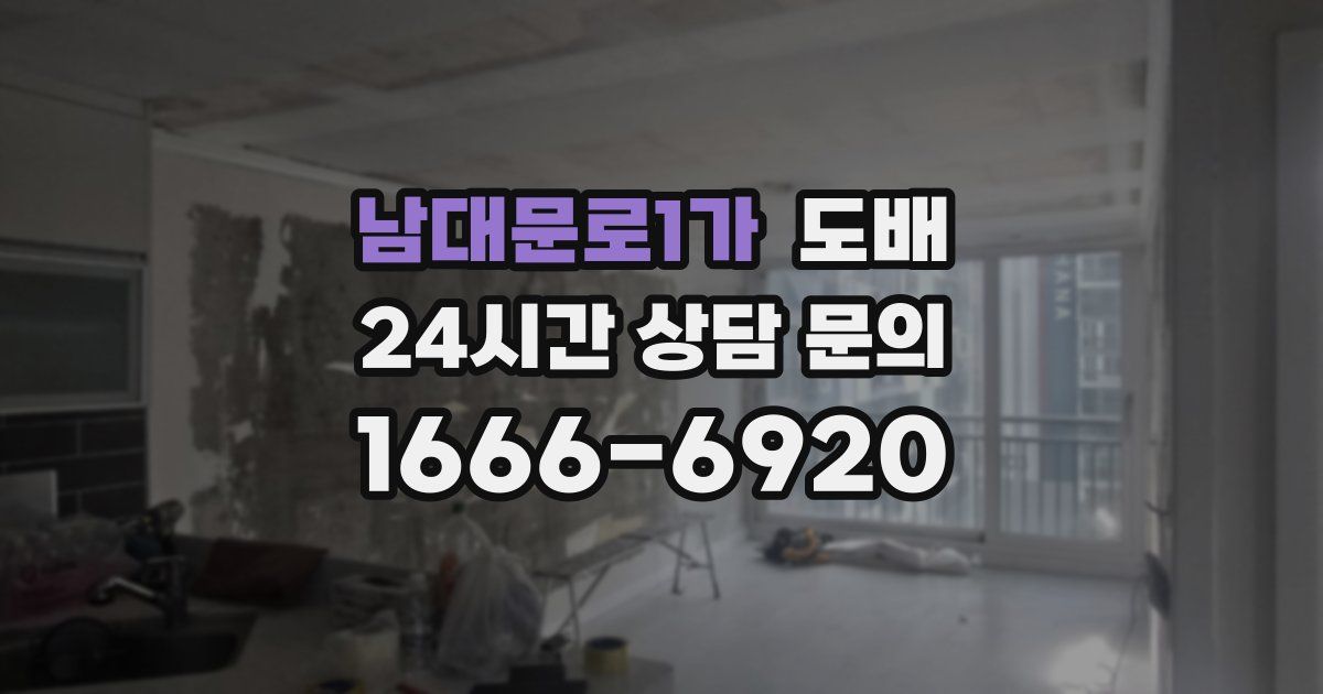 남대문로1가 도배