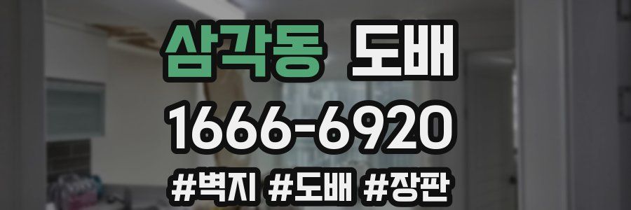 삼각동 도배
