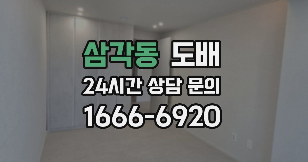 삼각동 도배