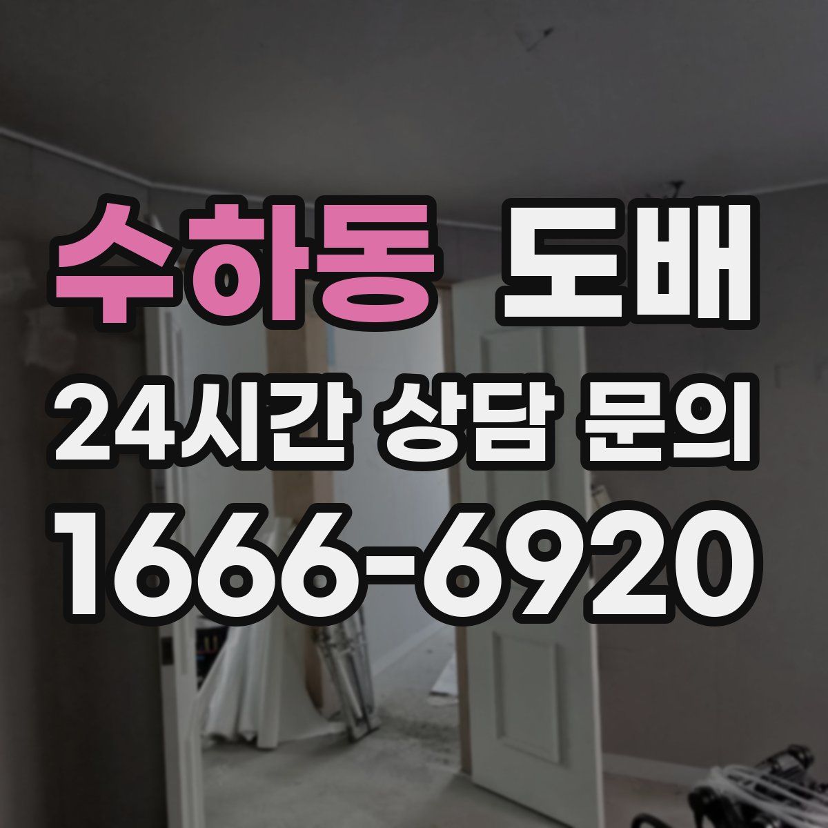 수하동 도배