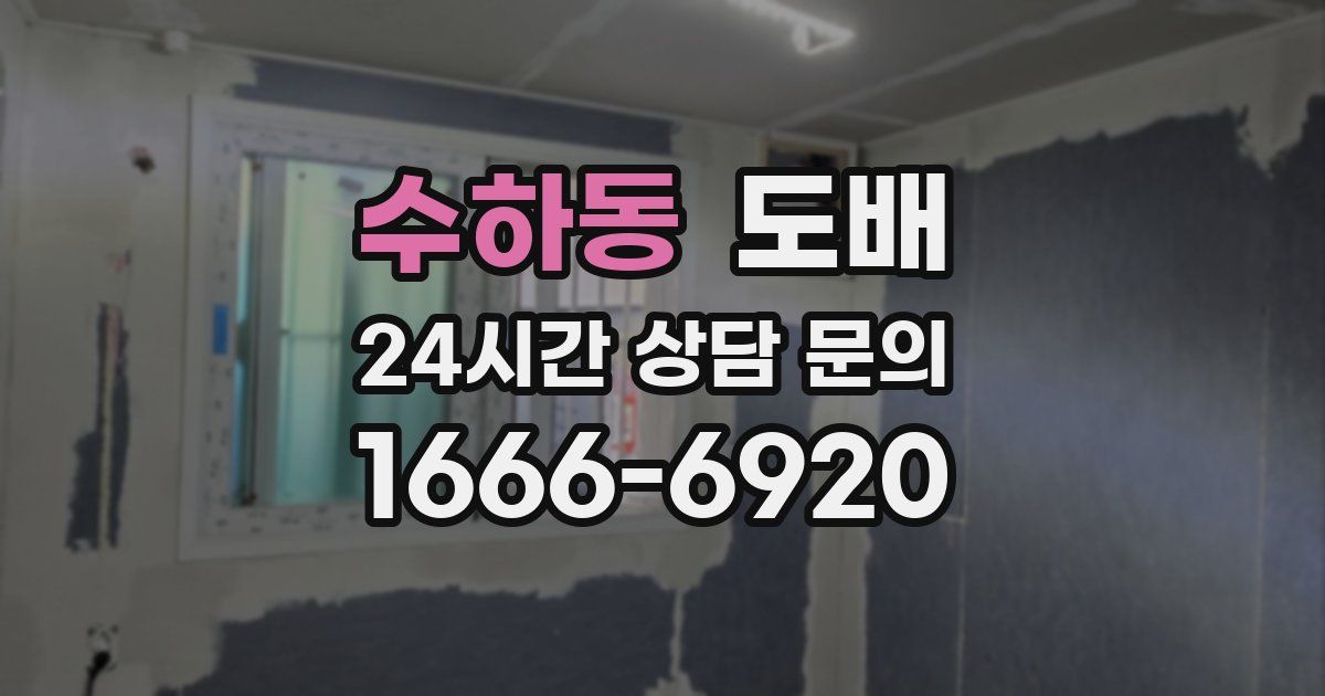 수하동 도배