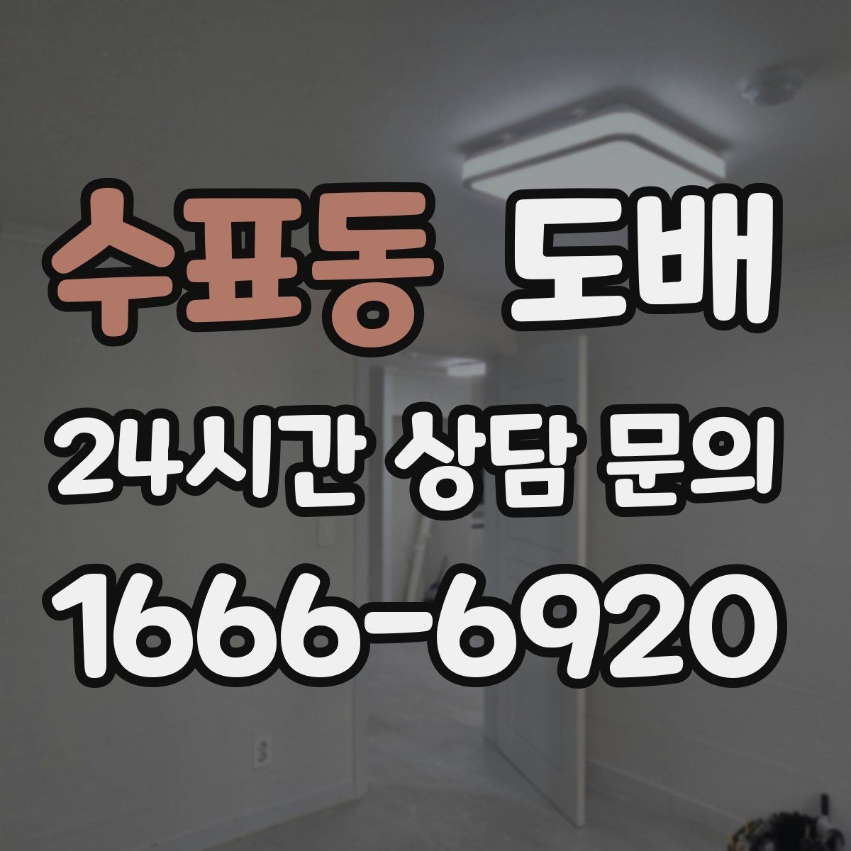 수표동 도배 시공 후 벽지가 울 때 대처 방법