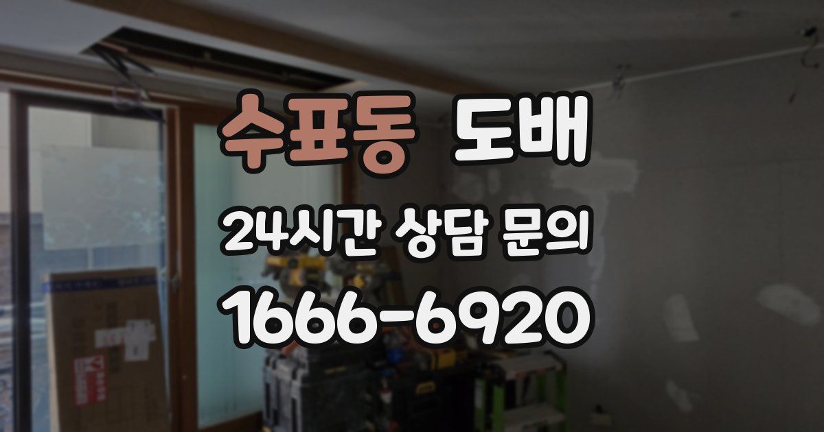 수표동 도배