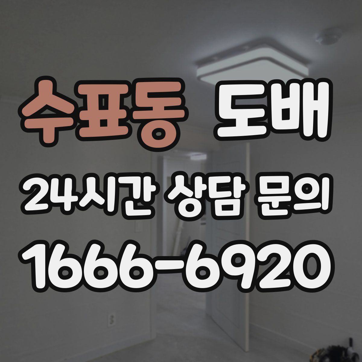 수표동 도배