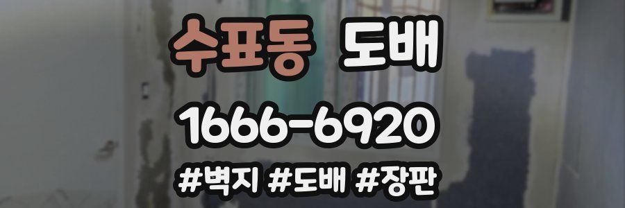 수표동 도배