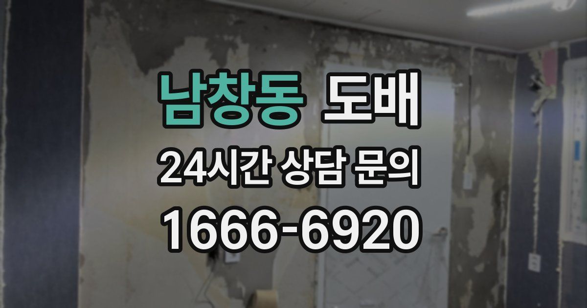 남창동 도배