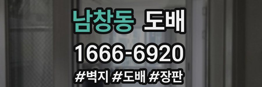 남창동 도배
