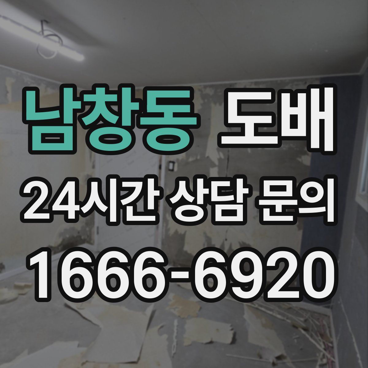 남창동 도배