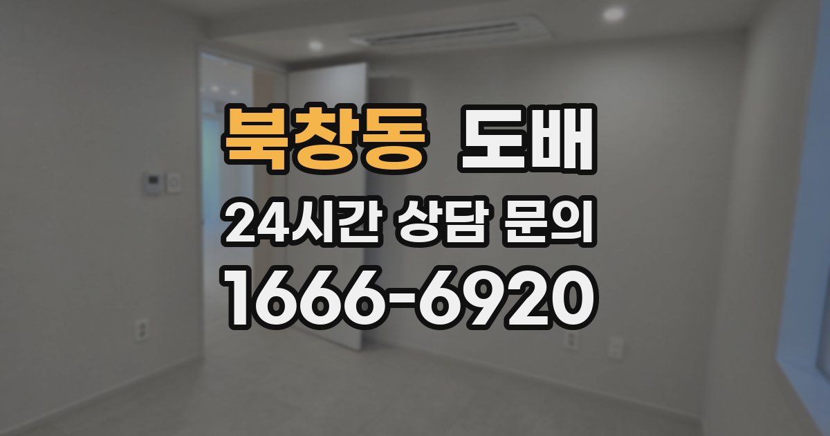 북창동 도배